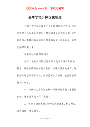 晶华学校升降国旗制度.docx