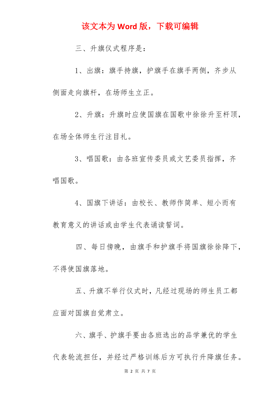 晶华学校升降国旗制度.docx_第2页