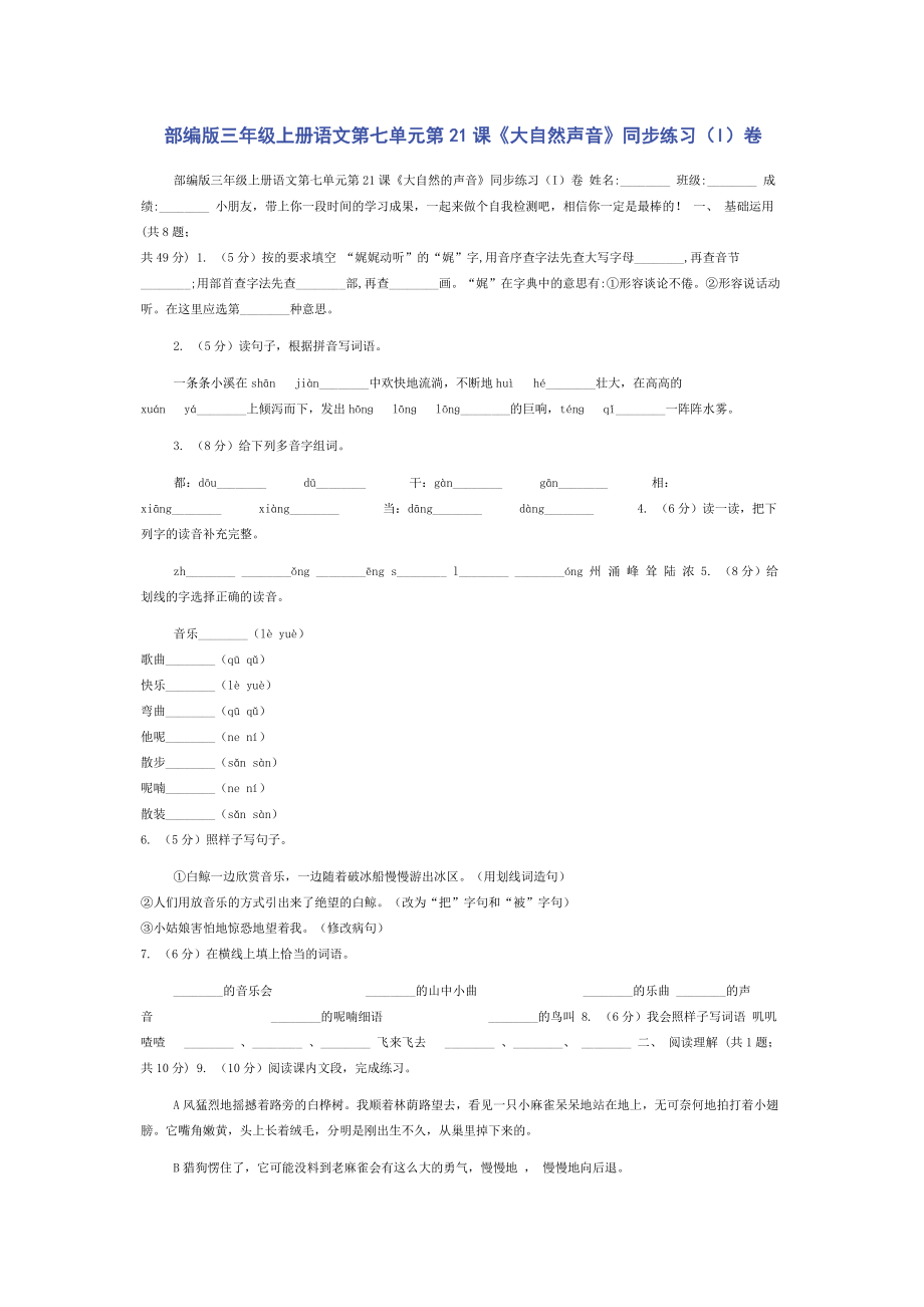 部编版三年级上册语文第七单元第21课《大自然声音》同步练习(I)卷.doc_第1页