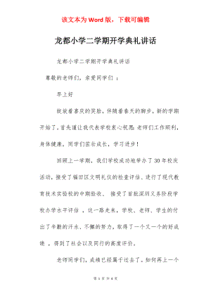 龙都小学二学期开学典礼讲话.docx