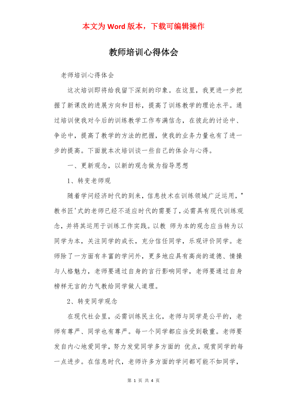 教师培训心得体会_2.docx_第1页