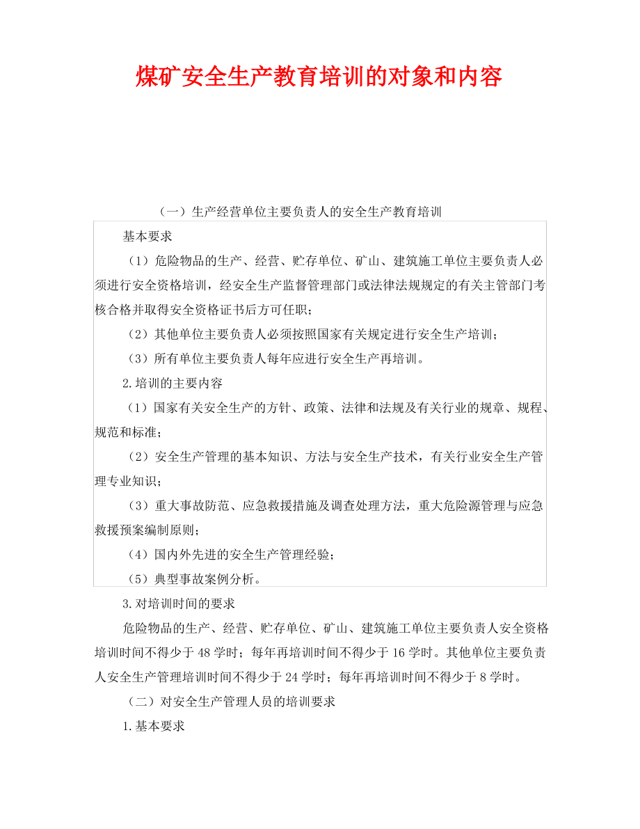 《安全教育》之煤矿安全生产教育培训的对象和内容.pdf_第1页