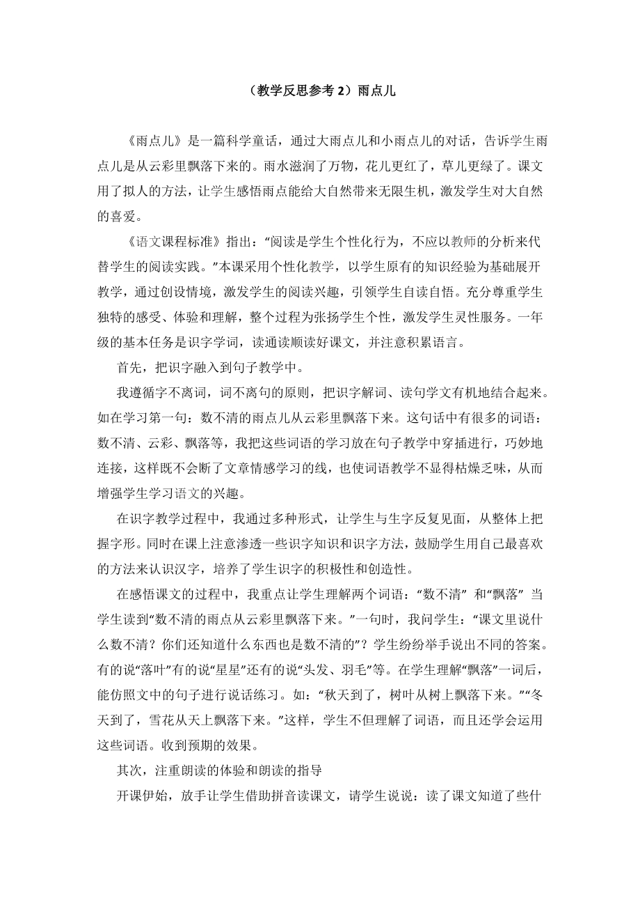 部编统编一上语文(教学反思参考2)雨点儿公开课教案.doc_第1页