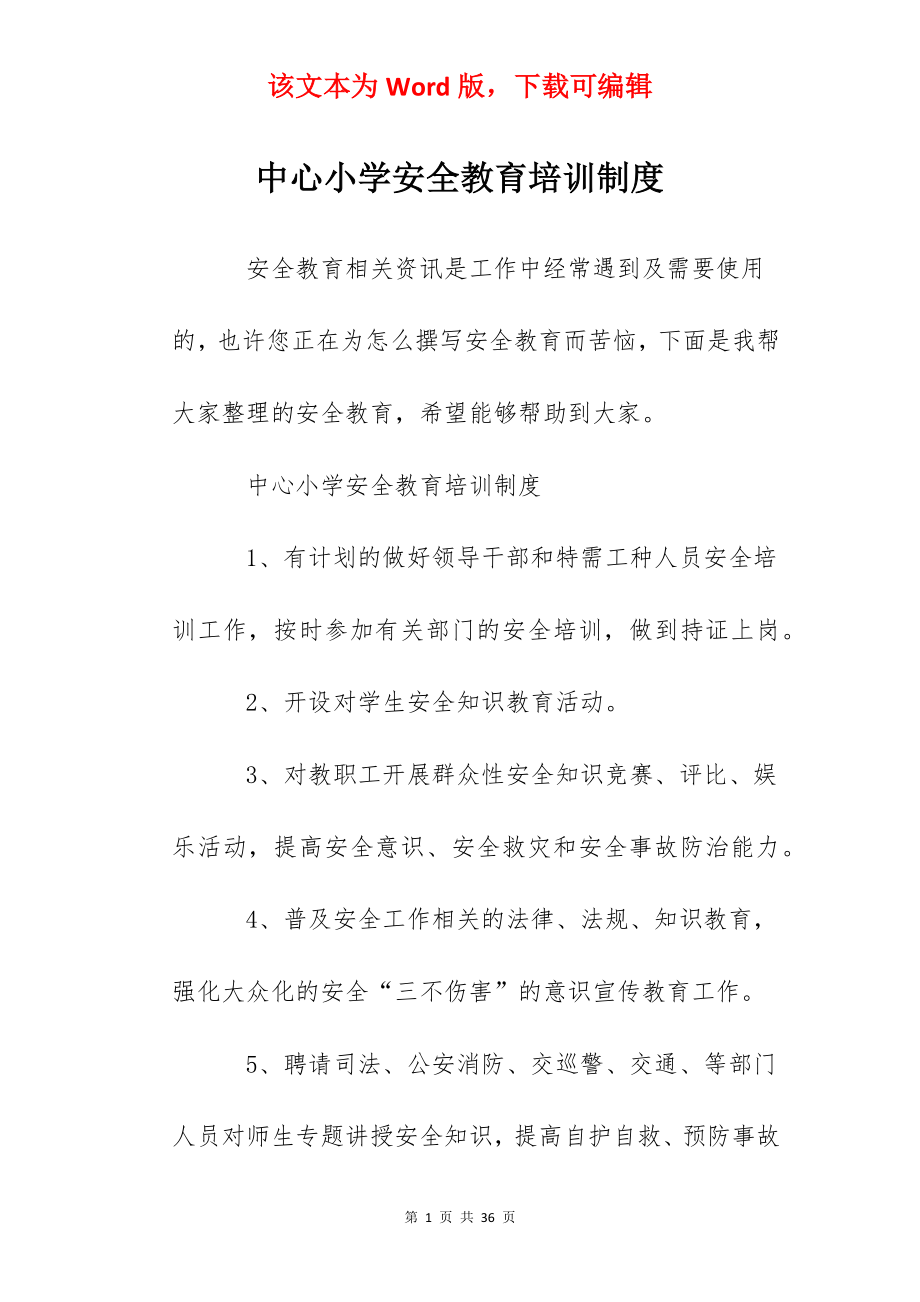 中心小学安全教育培训制度.docx_第1页