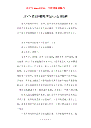 20××校长师德师风动员大会讲话稿.docx