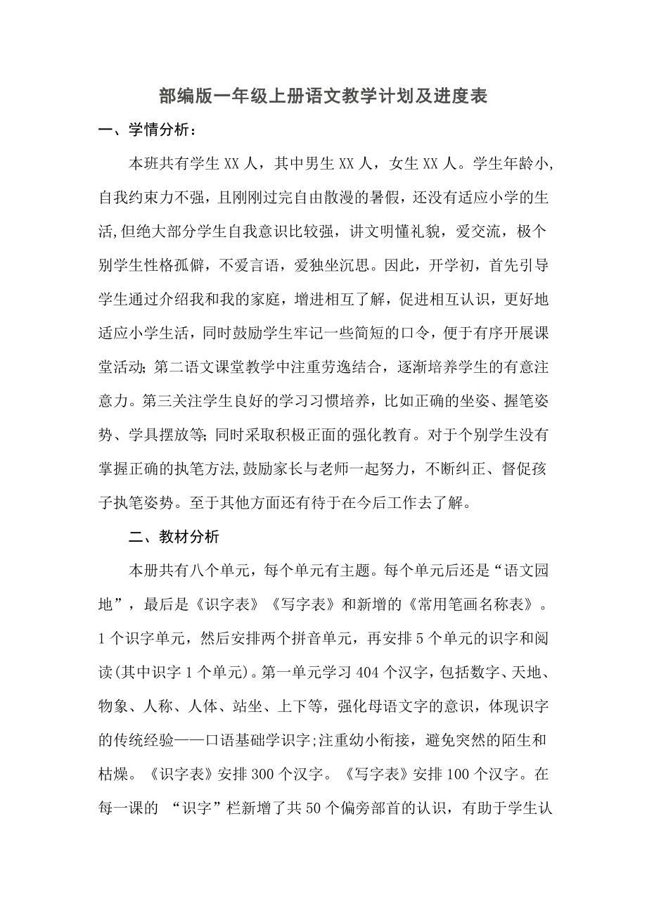 部编版一年级上册语文教学计划及进度表.doc_第1页