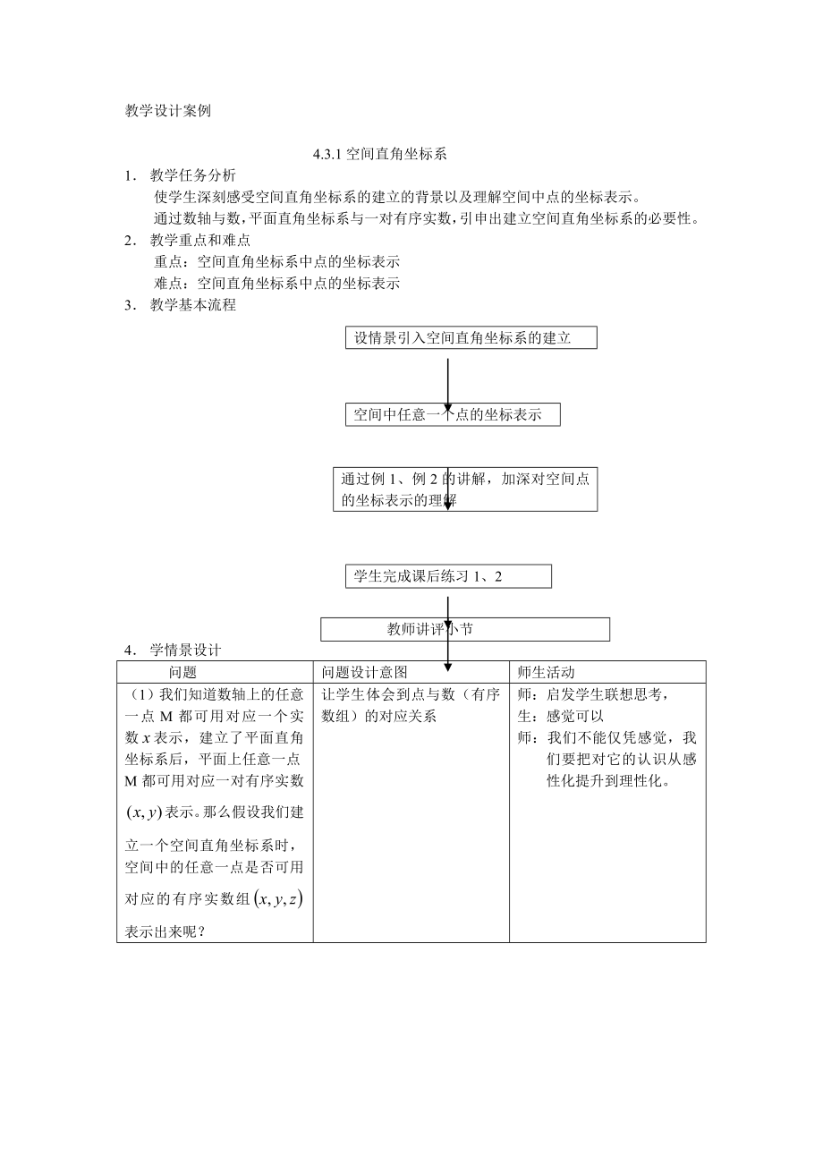 高中数学必修二§4.3.1-空间直角坐标系公开课教案课件教案课件.doc_第1页