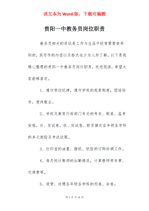 贵阳一中教务员岗位职责.docx