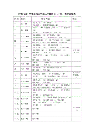 部编统编三下语文三下语文教学进度表公开课教案课件公开课教案课件公开课教案课件.doc