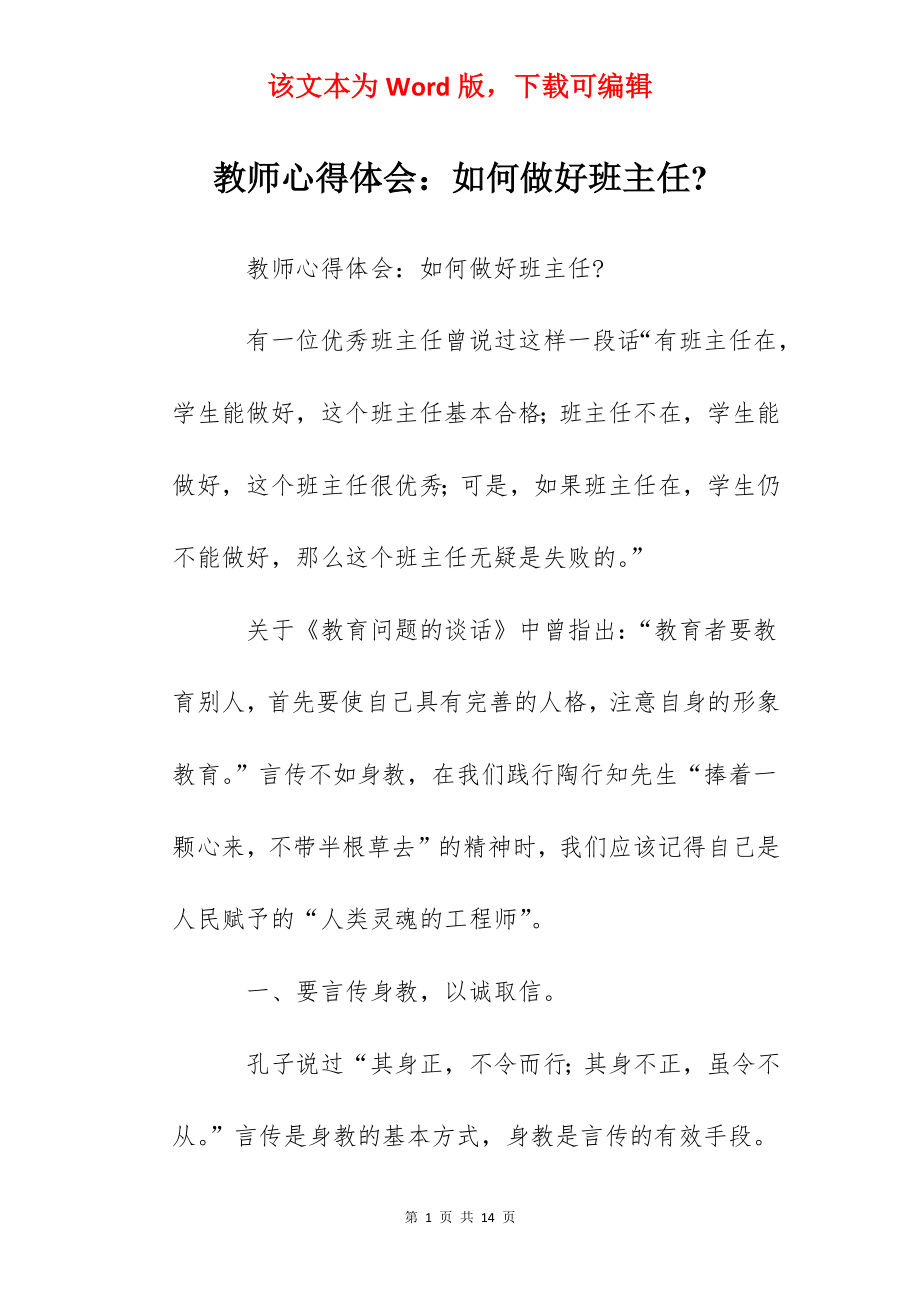 教师心得体会：如何做好班主任-.docx_第1页