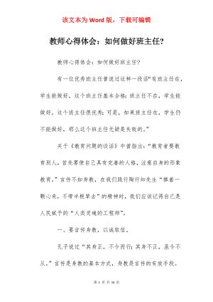 教师心得体会：如何做好班主任-.docx