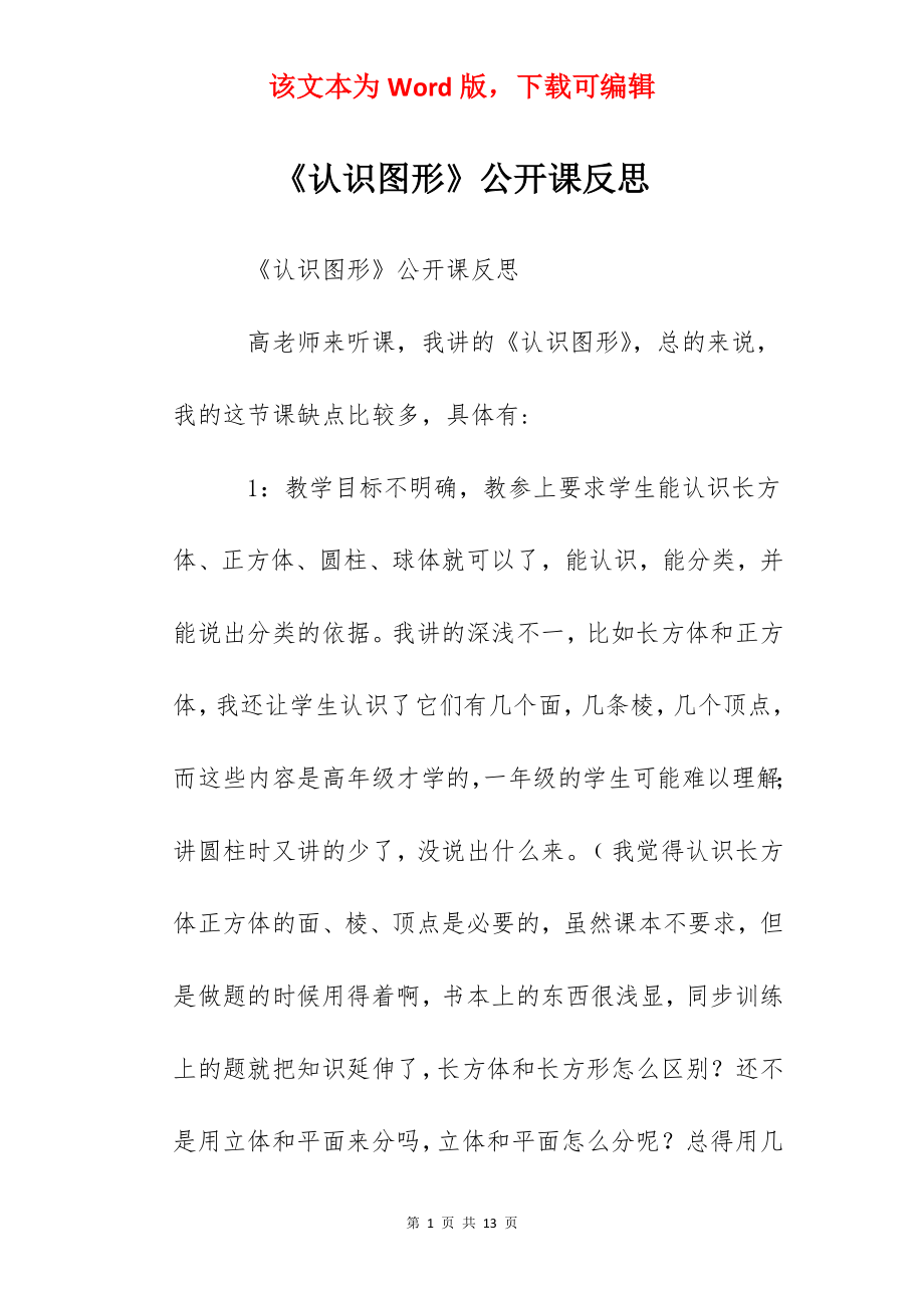 《认识图形》公开课反思.docx_第1页