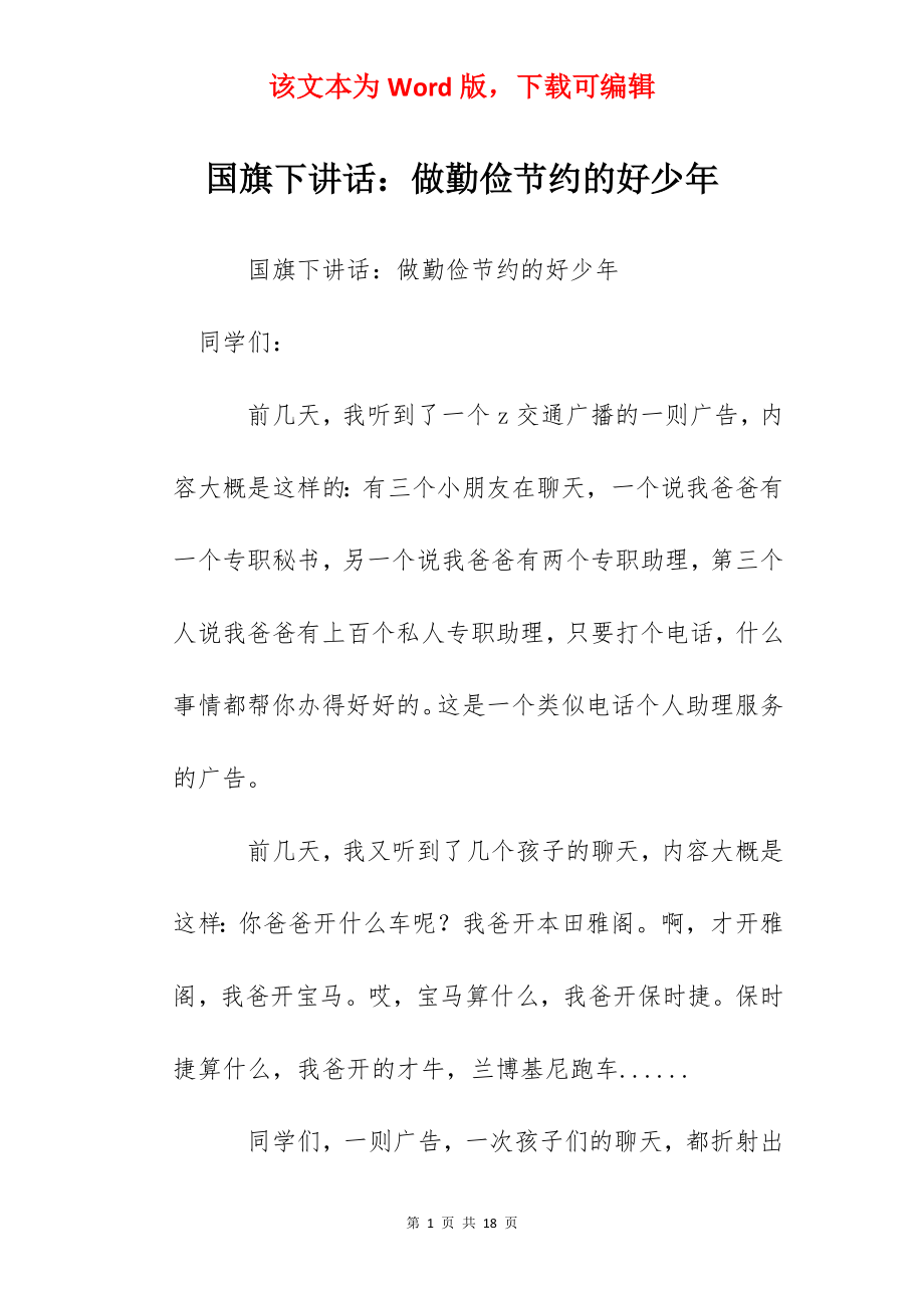 国旗下讲话：做勤俭节约的好少年.docx_第1页