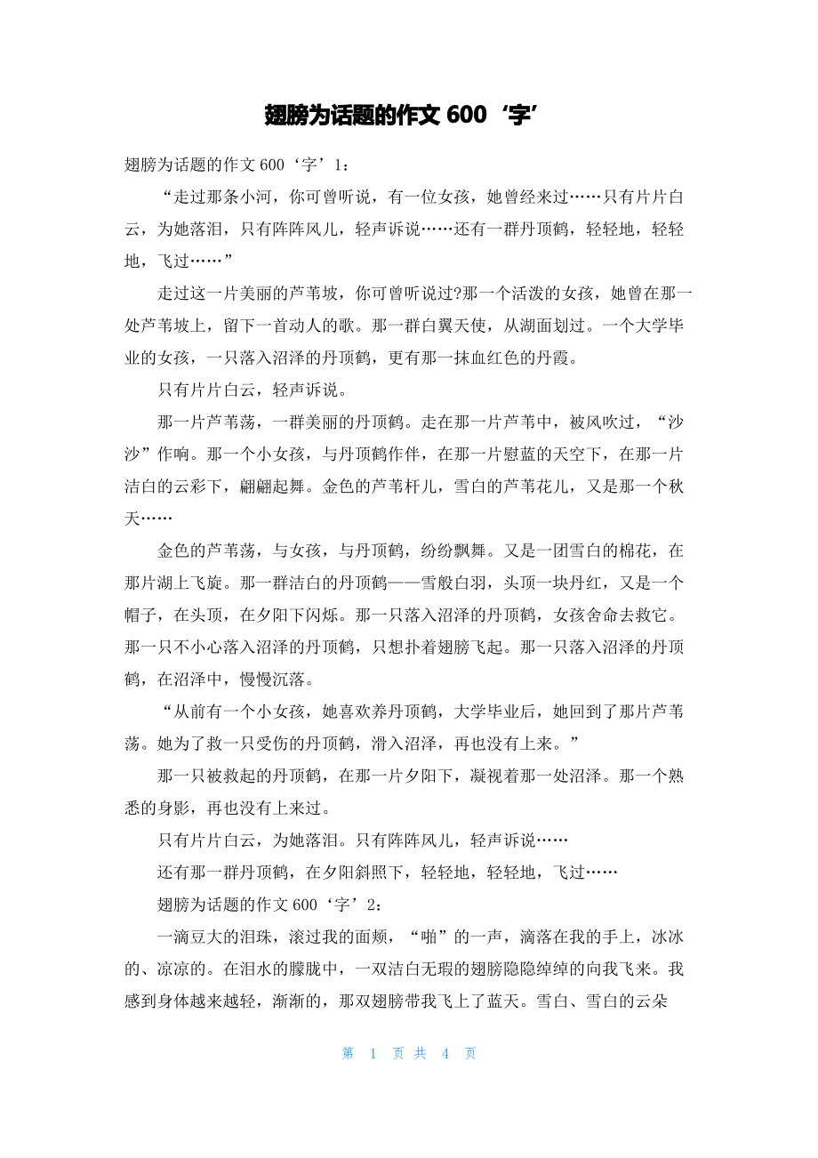 翅膀为话题的作文600‘字’.pdf_第1页