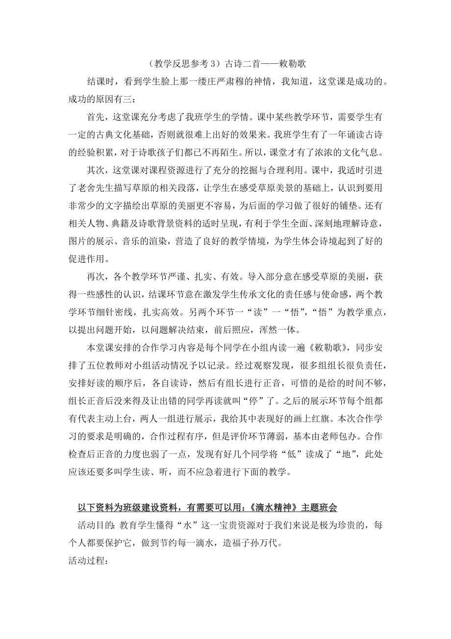 部编统编二上语文(教学反思参考3)-古诗二首——敕勒歌公开课教案.docx_第1页