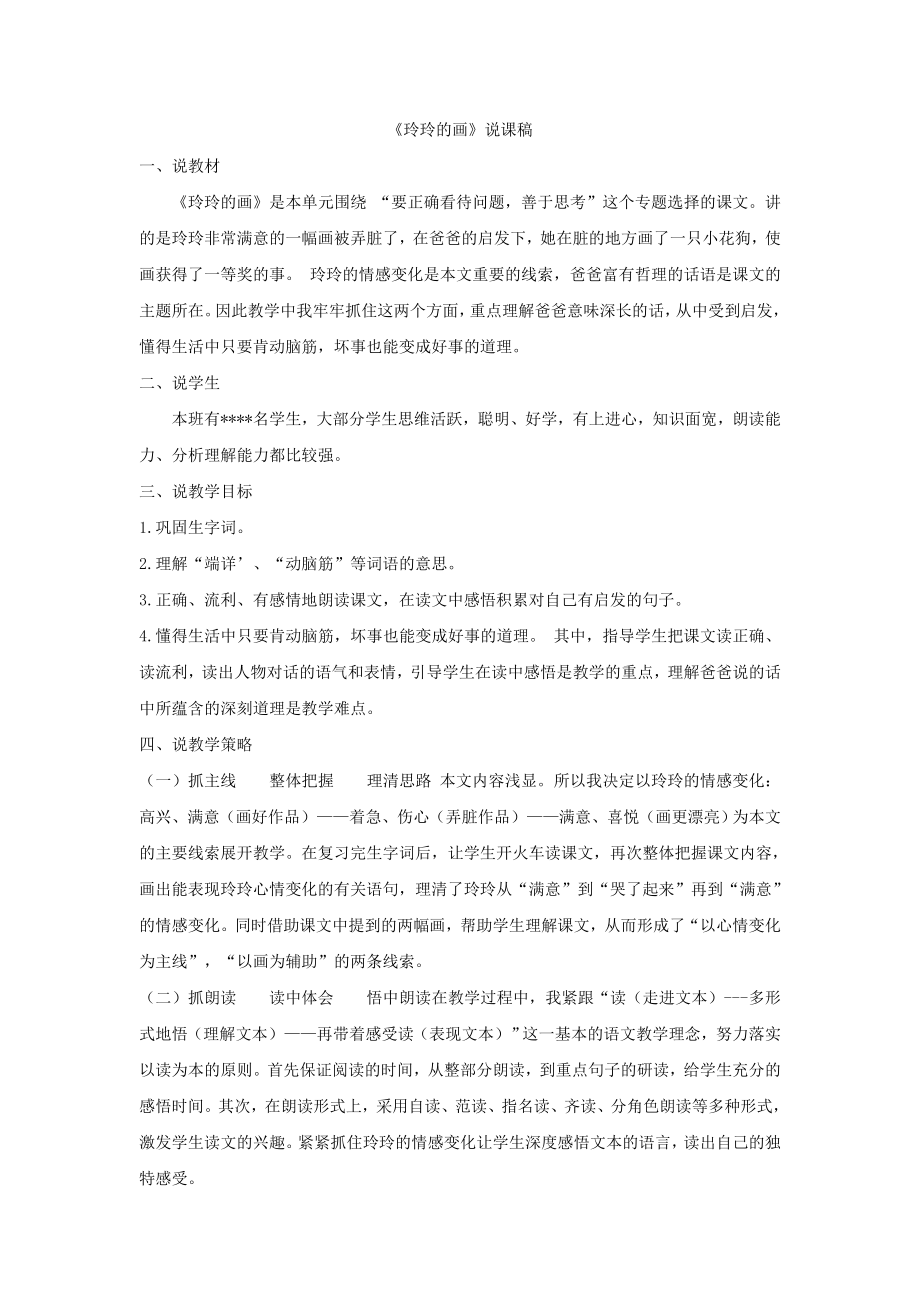 部编统编二上语文《玲玲的画》说课稿公开课教案.doc_第1页