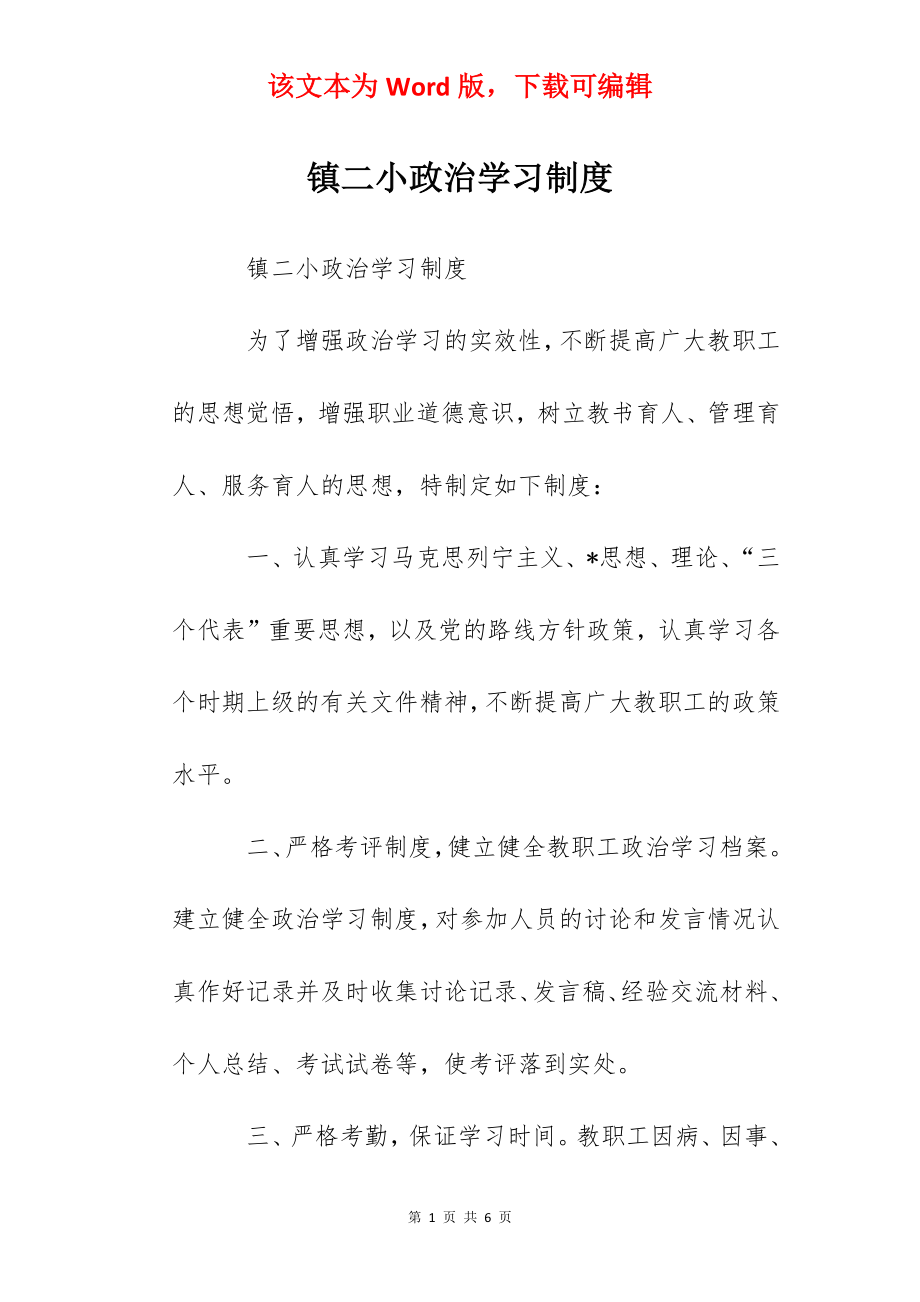 镇二小政治学习制度.docx_第1页