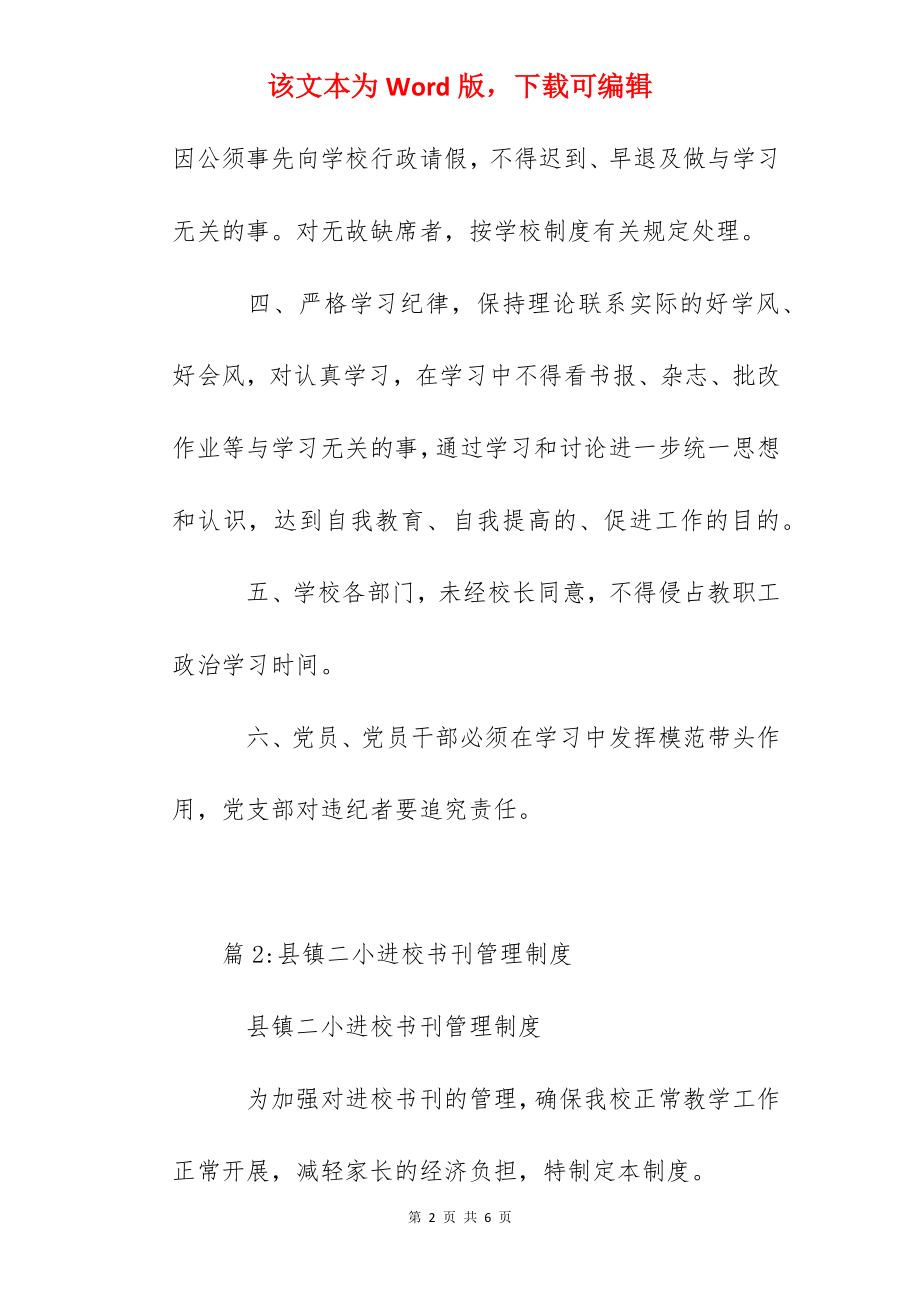 镇二小政治学习制度.docx_第2页