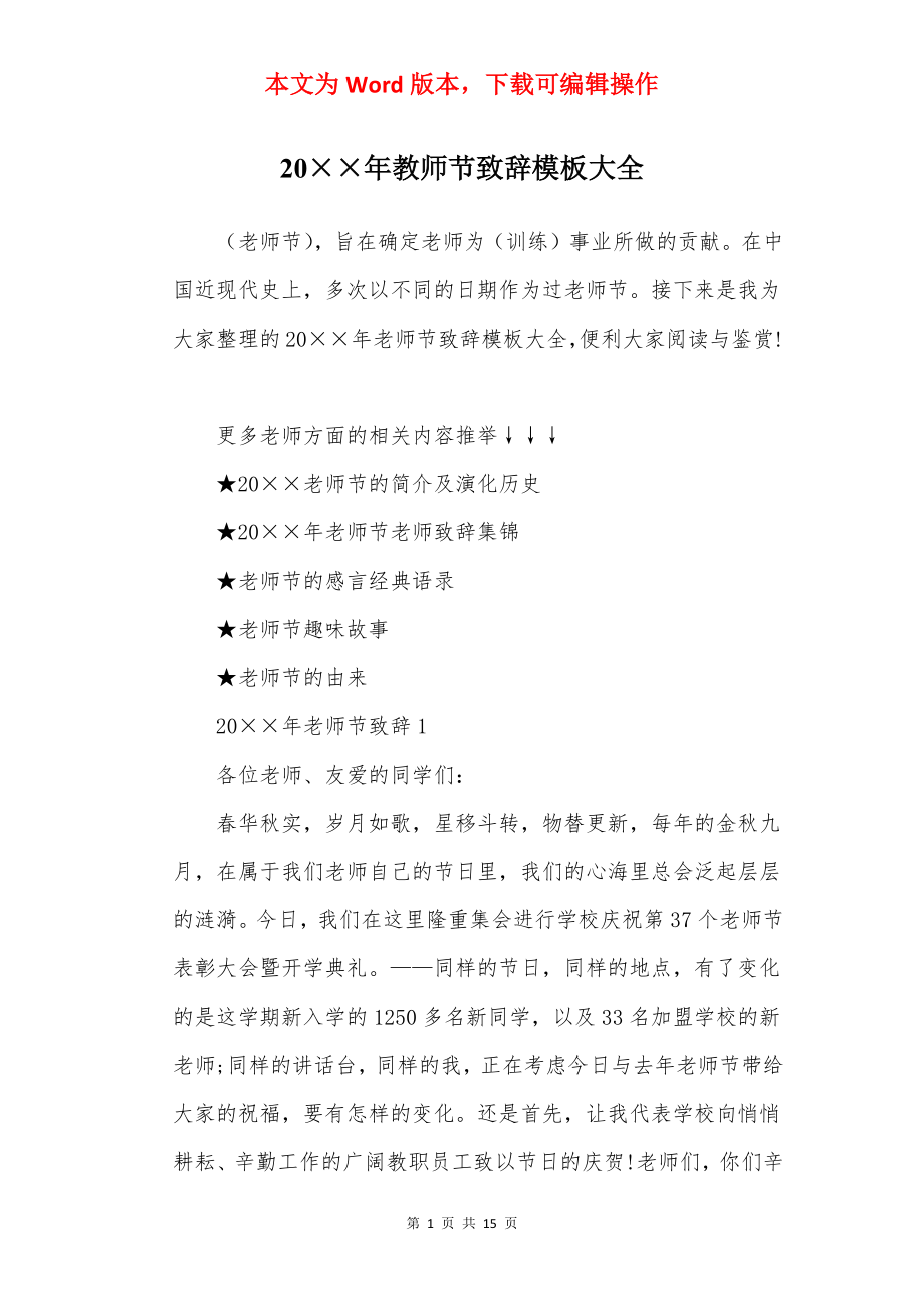 20××年教师节致辞模板大全.docx_第1页