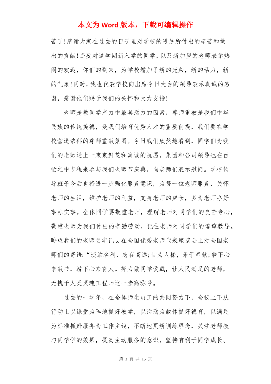 20××年教师节致辞模板大全.docx_第2页