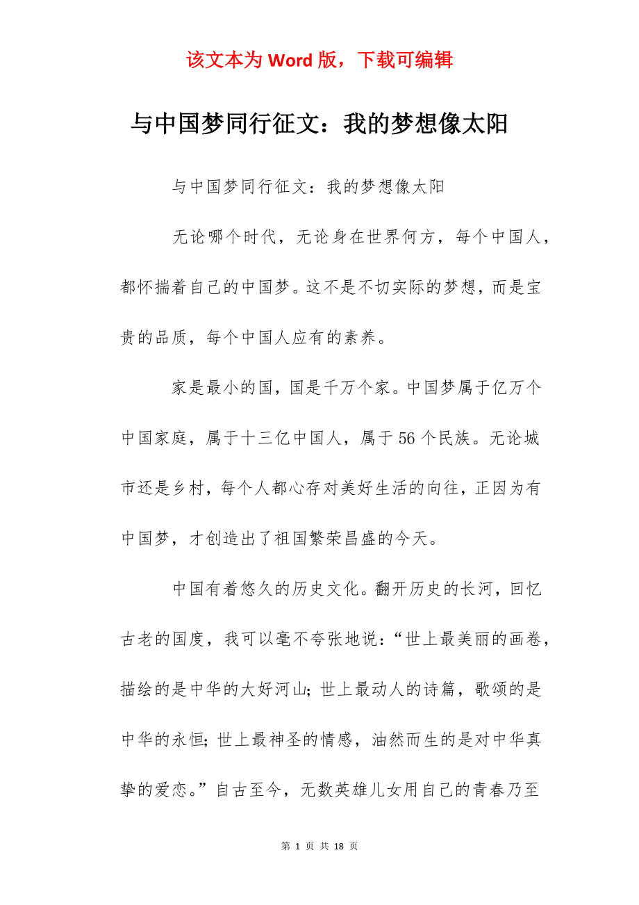 与中国梦同行征文：我的梦想像太阳.docx_第1页