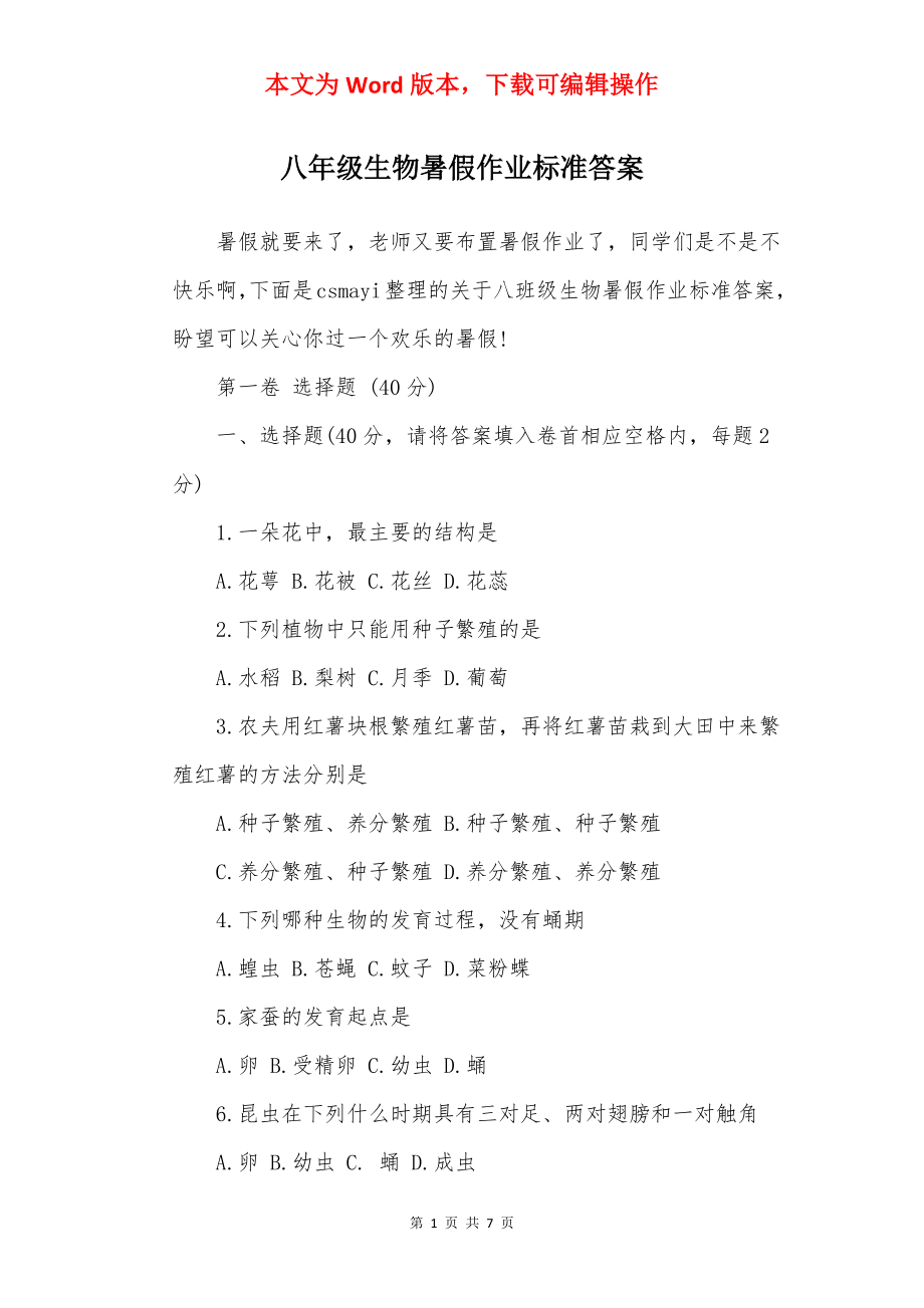 八年级生物暑假作业标准答案.docx_第1页