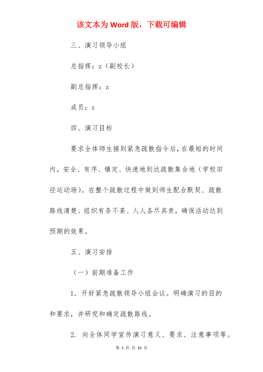 盘古二中512防灾减灾日活动暨教学楼紧急疏散演习方案.docx_第2页