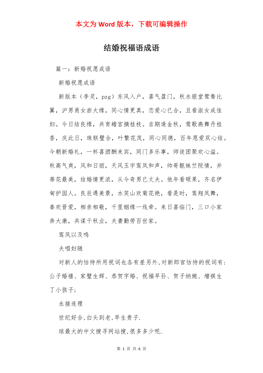 结婚祝福语成语.docx_第1页