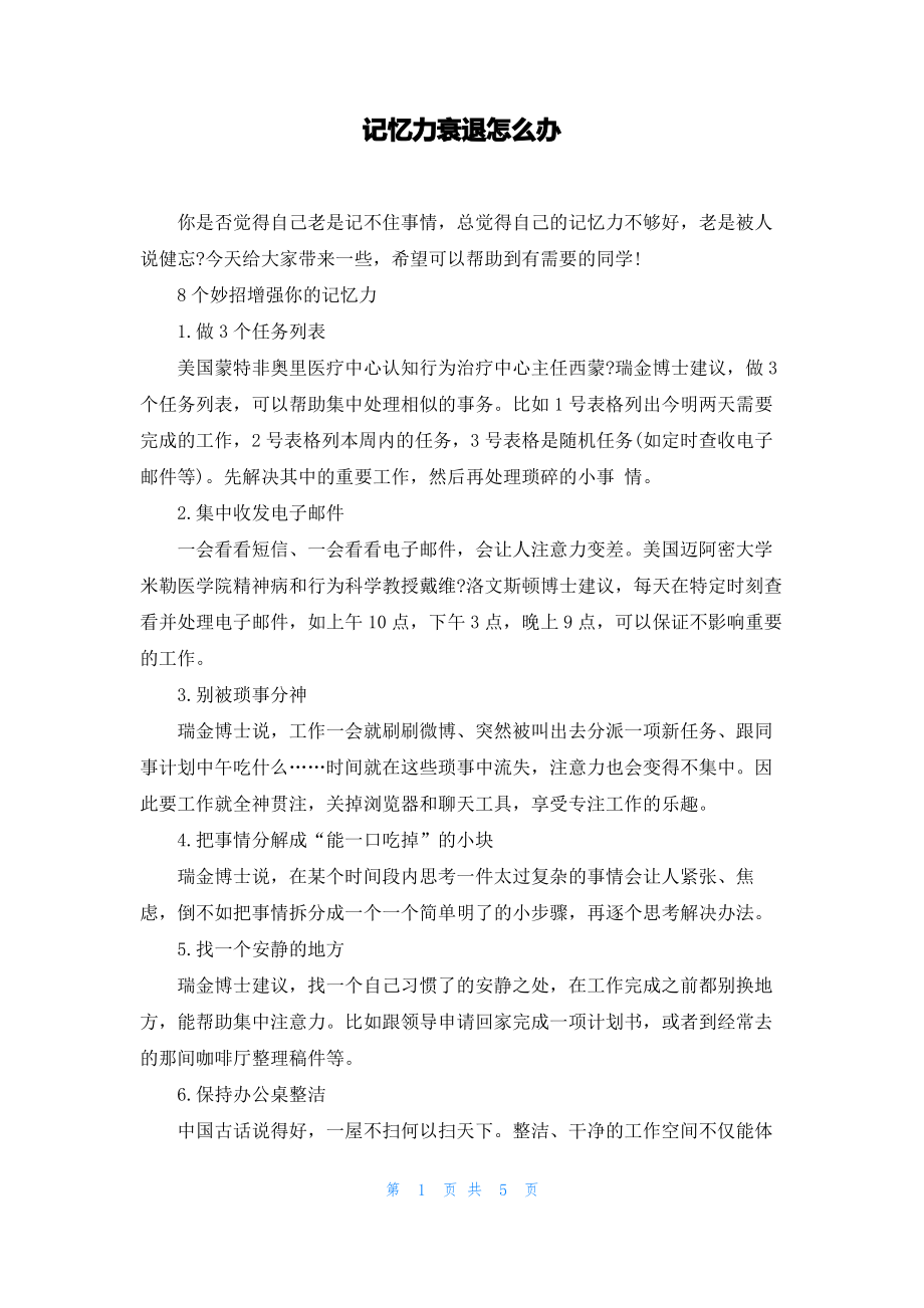 记忆力衰退怎么办.pdf_第1页