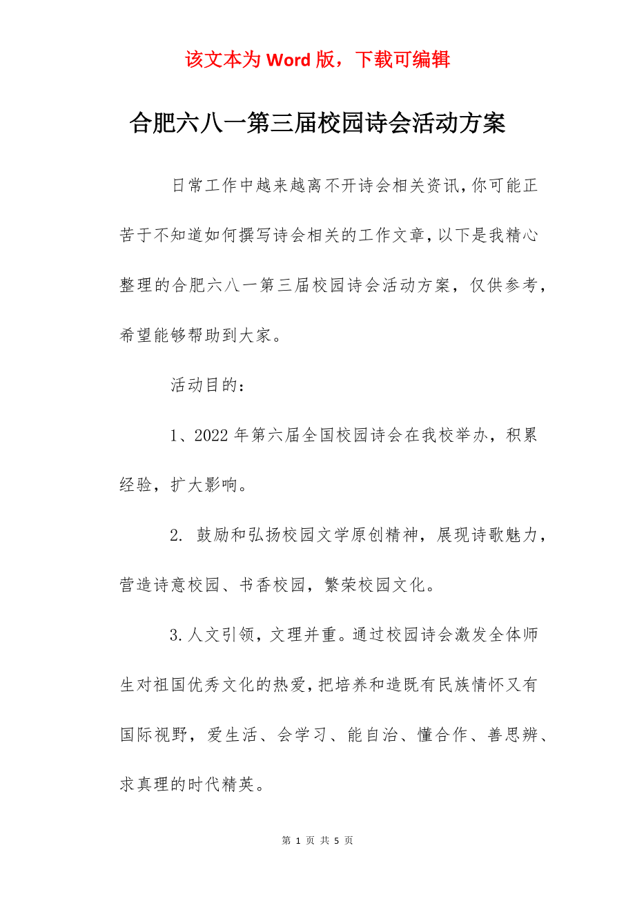 合肥六八一第三届校园诗会活动方案.docx_第1页