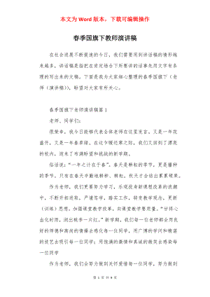 春季国旗下教师演讲稿.docx