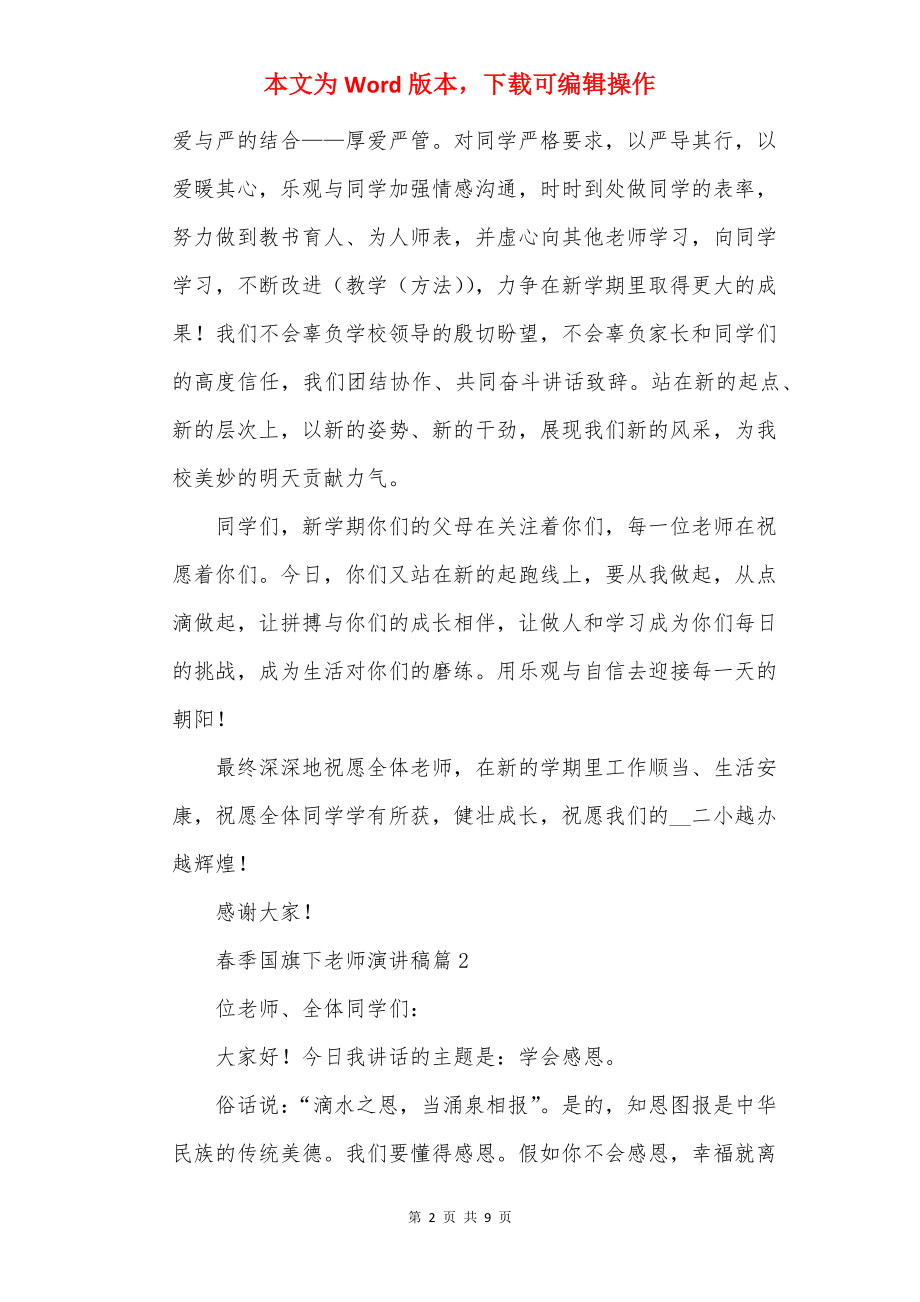 春季国旗下教师演讲稿.docx_第2页