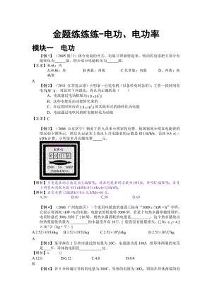 初中物理专题复习资料专题试题 电学专题复习资料专题试题 金题练练看4.电功、电功率.pdf