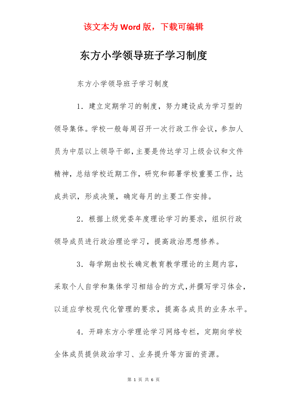 东方小学领导班子学习制度.docx_第1页