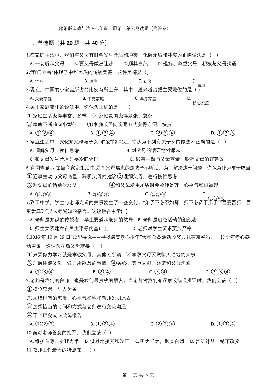 部编版道德与法治七年级上册第三单元测试题(附答案).docx_第1页