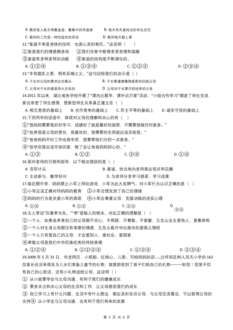 部编版道德与法治七年级上册第三单元测试题(附答案).docx_第2页