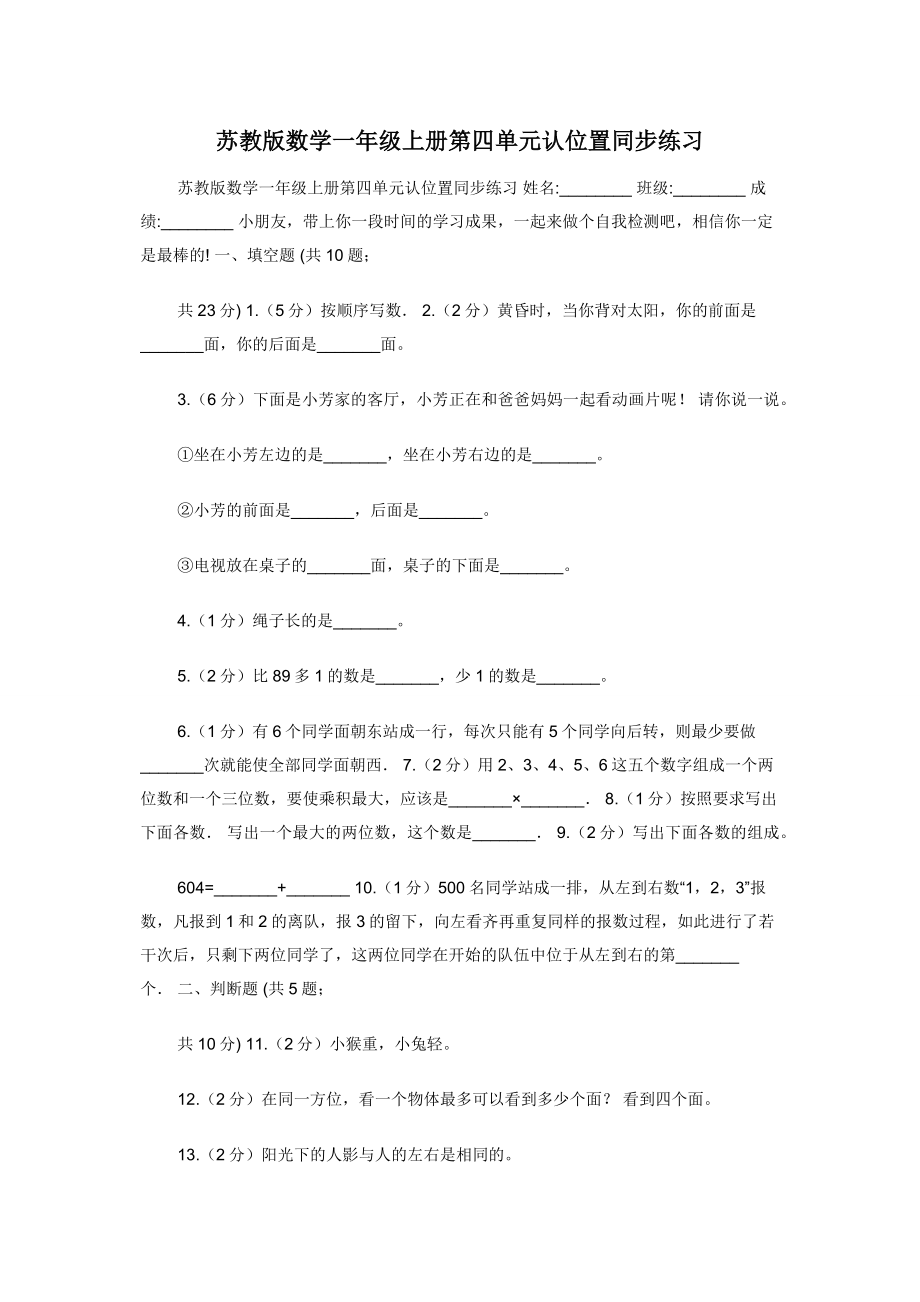 苏教版数学一年级上册第四单元认位置同步练习.docx_第1页