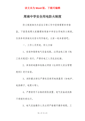 周南中学安全用电防火制度.docx