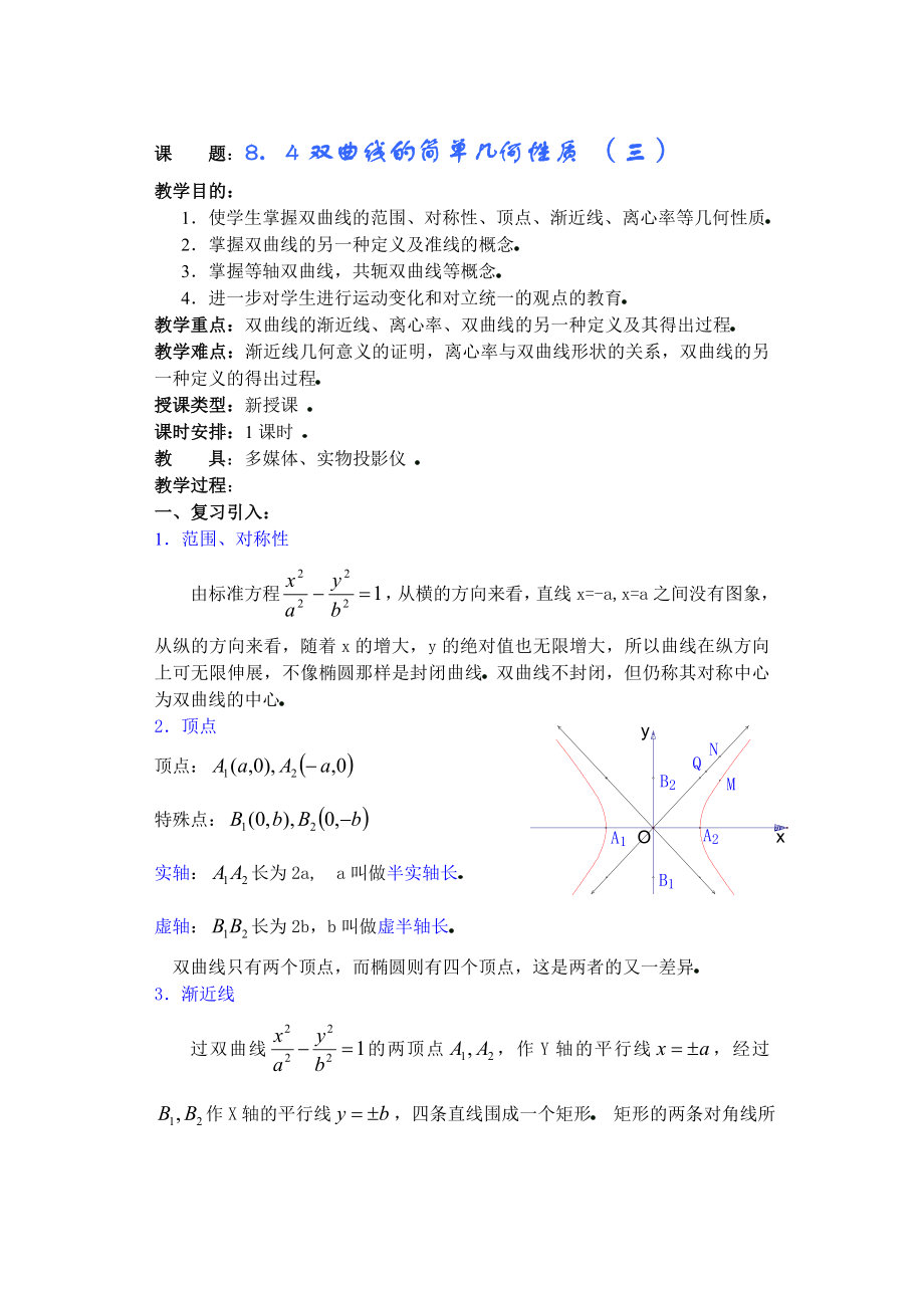 高中数学必修一高中数学第章圆锥曲线方程(第课时)双曲线的简单几何性质公开课教案课件课时训练练习教案课.doc_第1页