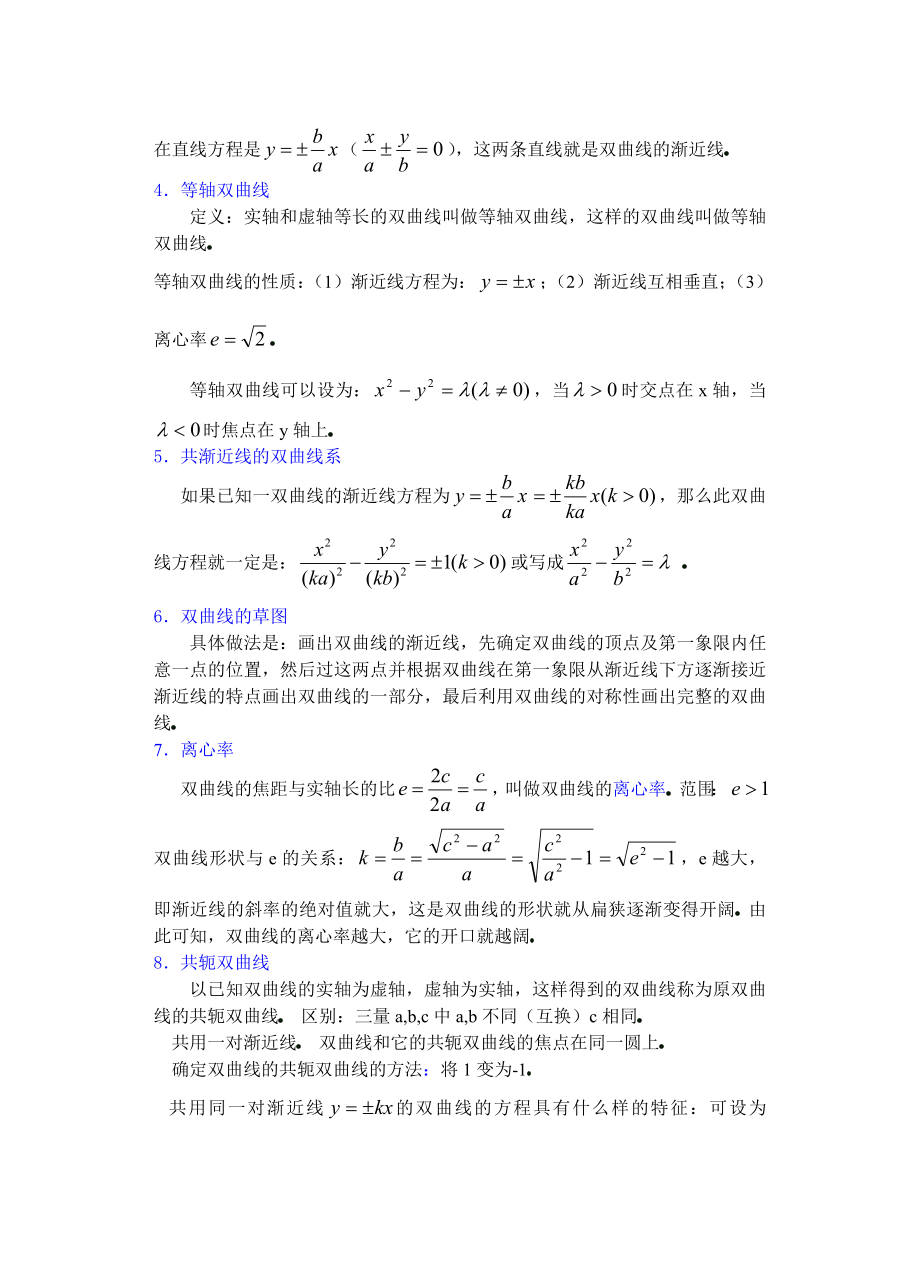 高中数学必修一高中数学第章圆锥曲线方程(第课时)双曲线的简单几何性质公开课教案课件课时训练练习教案课.doc_第2页