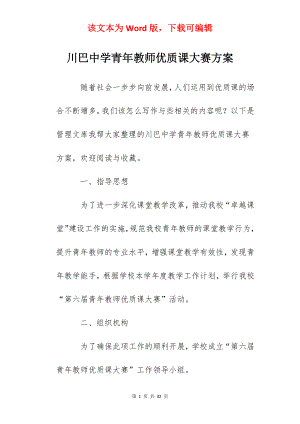 川巴中学青年教师优质课大赛方案.docx