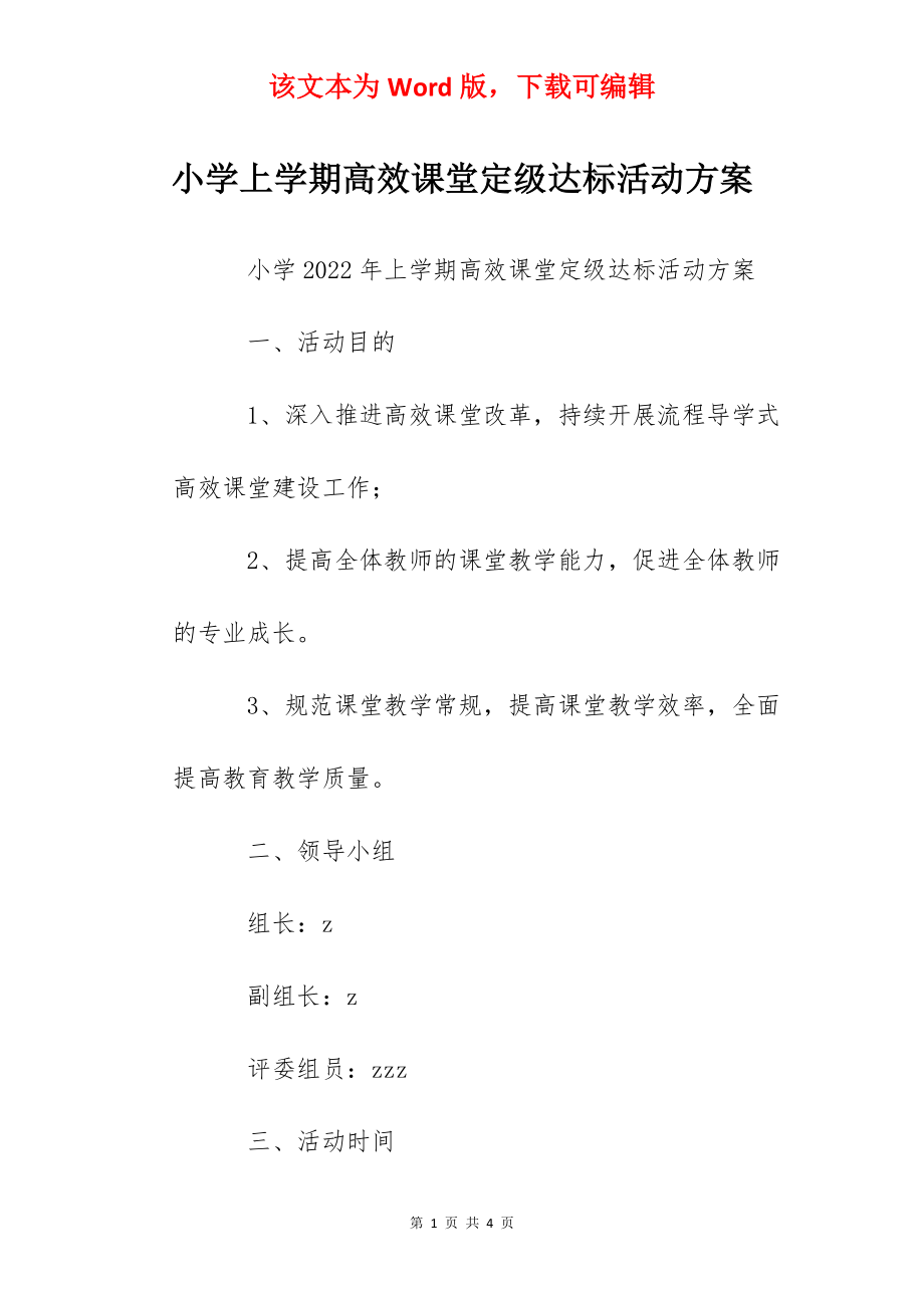 小学上学期高效课堂定级达标活动方案.docx_第1页