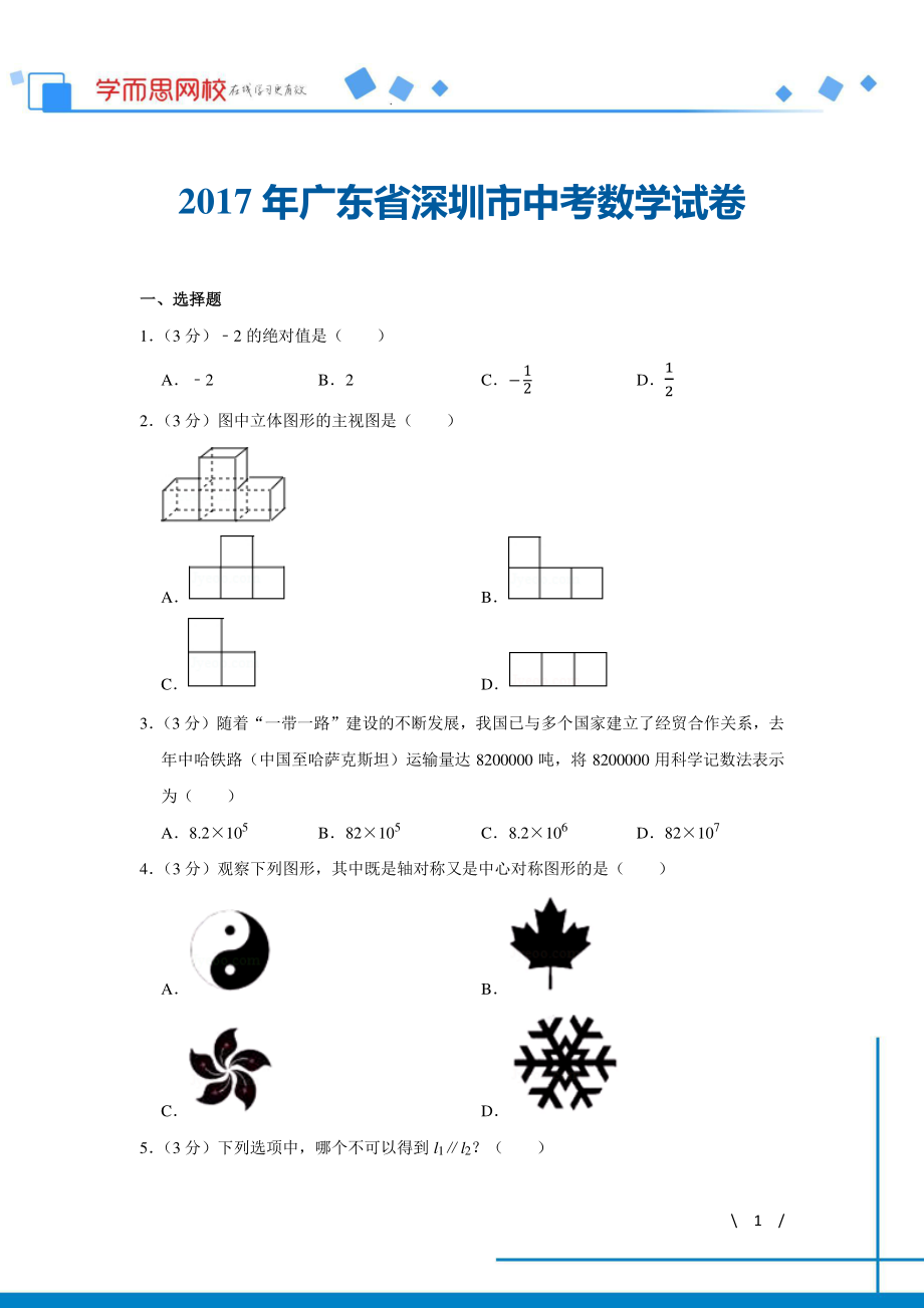 初中数学专题各地模拟试卷中考真题 各地模拟试卷中考真题中考卷 2017年广东省深圳市中考数学试卷.pdf_第1页