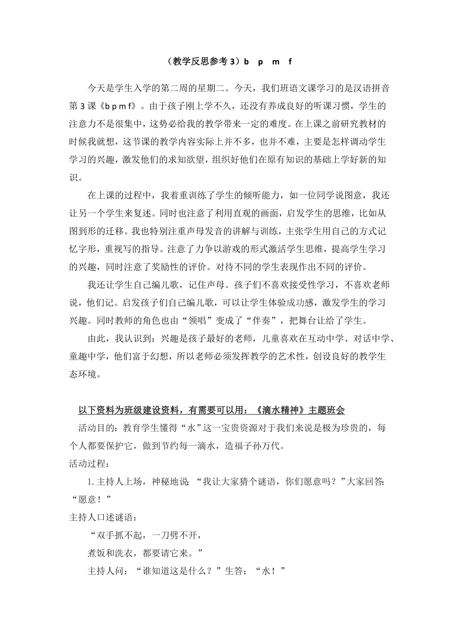 部编统编一上语文(教学反思参考3)b-p-m-f公开课教案.doc_第1页