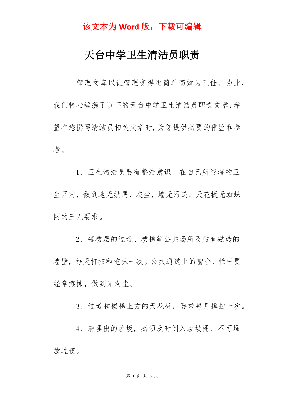 天台中学卫生清洁员职责.docx_第1页