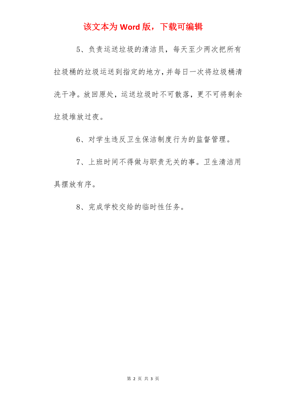 天台中学卫生清洁员职责.docx_第2页