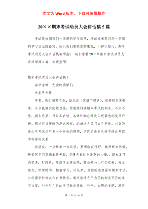 20××期末考试动员大会讲话稿5篇.docx