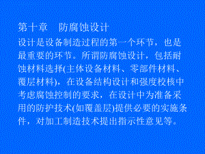 金属腐蚀与防护ppt课件——防腐设计.ppt