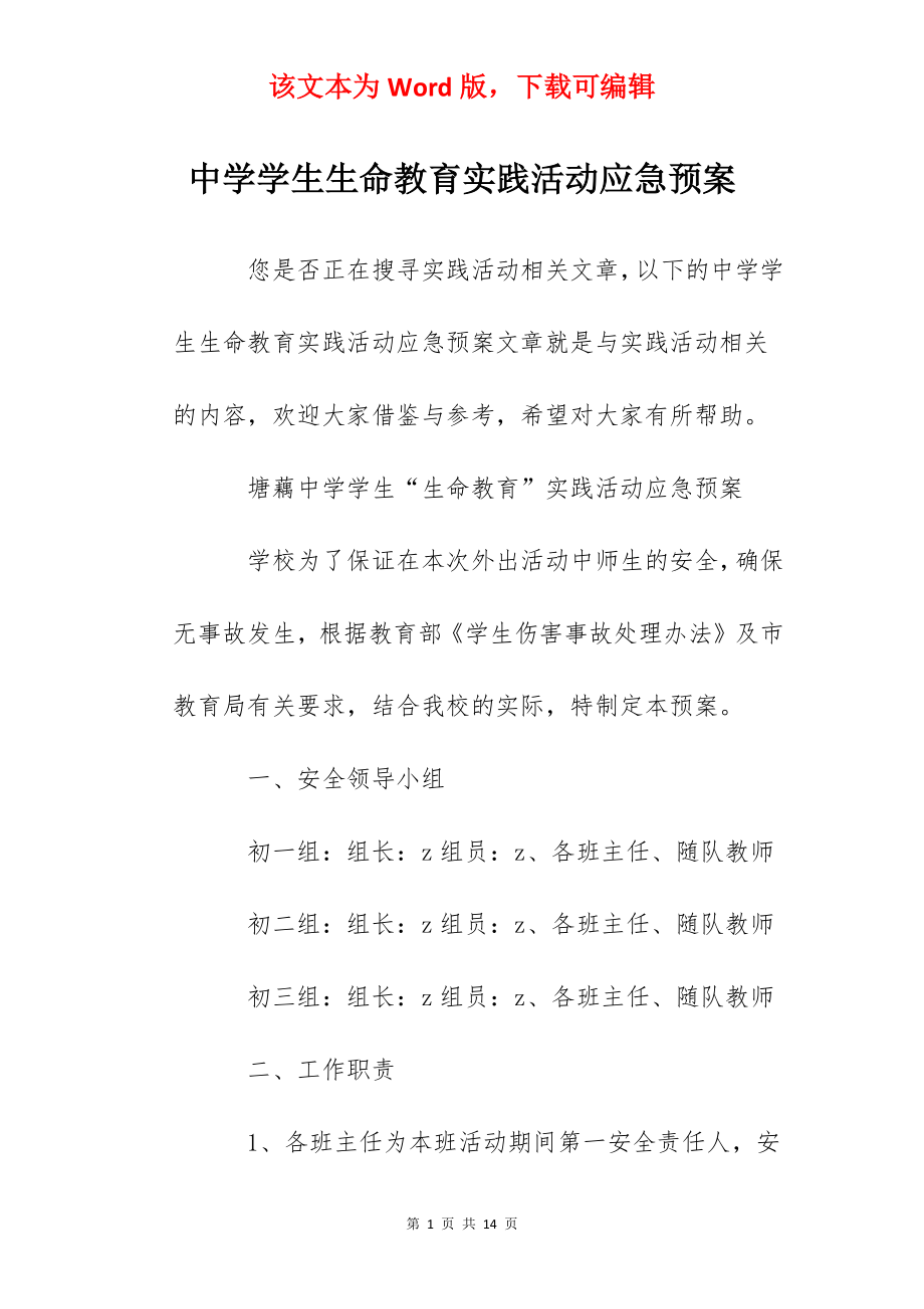 中学学生生命教育实践活动应急预案.docx_第1页