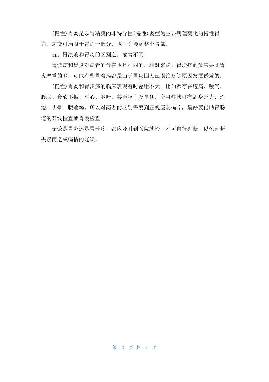 胃溃疡和糜烂的区别.pdf_第2页